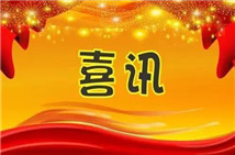 中标喜讯